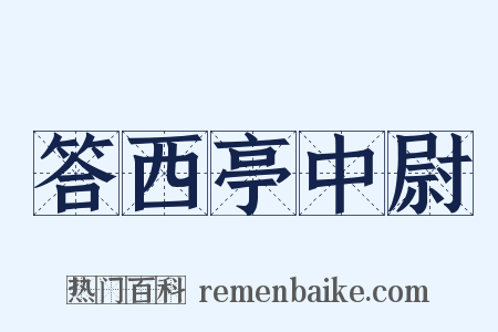 答西亭中尉是什么意思的图片